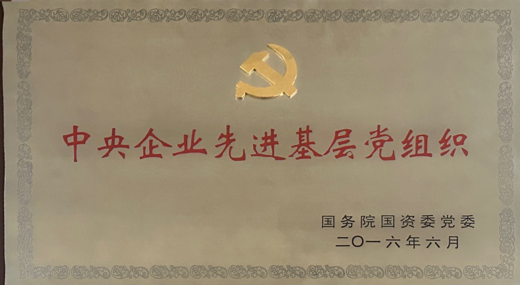 中央企业先进基层党组织